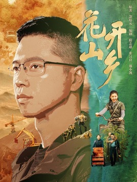 花开山乡_剧情介绍_凌云猜谜语