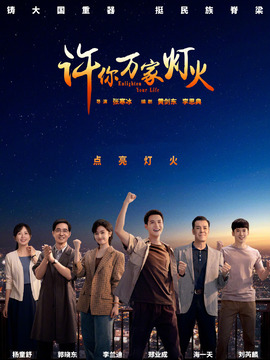 许你万家灯火_剧情介绍_凌云猜谜语
