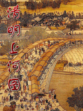 清明上河图_剧情介绍_凌云猜谜语