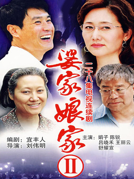 婆家娘家2_剧情介绍_凌云猜谜语