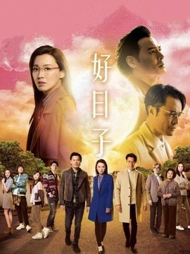 好日子_剧情介绍_凌云猜谜语
