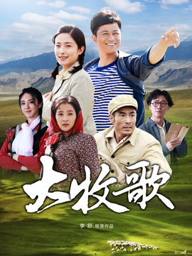 大牧歌_剧情介绍_凌云猜谜语