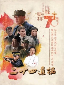 二十四道拐_剧情介绍_凌云猜谜语