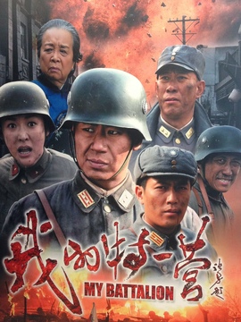 我的特一营_剧情介绍_凌云猜谜语