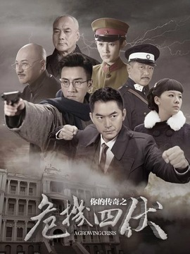 你的传奇之危机四伏_剧情介绍_凌云猜谜语