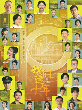 我们这十年_剧情介绍_凌云猜谜语