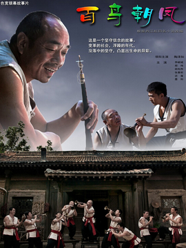 百鸟朝凤_剧情介绍_凌云猜谜语
