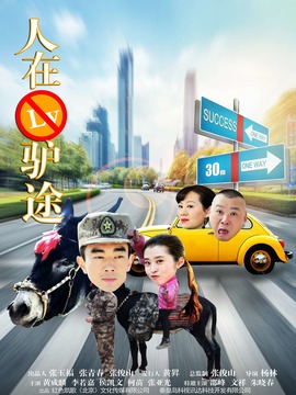 人在驴途_剧情介绍_凌云猜谜语