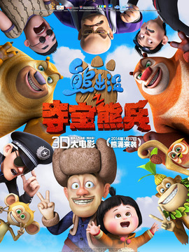 熊出没之夺宝熊兵_剧情介绍_凌云猜谜语