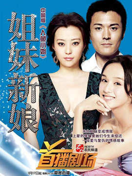 姐妹新娘_剧情介绍_凌云猜谜语