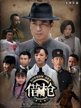 借枪_剧情介绍_凌云猜谜语