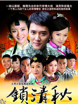 锁清秋_剧情介绍_凌云猜谜语