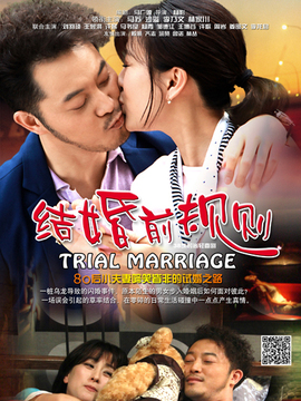 结婚前规则_剧情介绍_凌云猜谜语