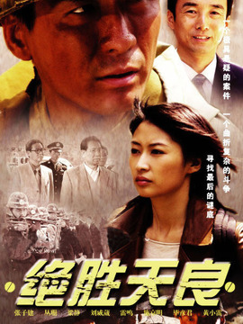 绝胜天良_剧情介绍_凌云猜谜语