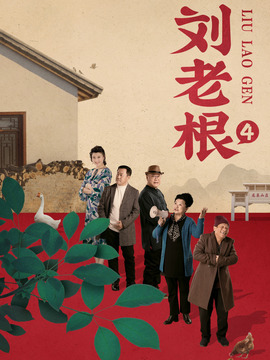 刘老根4_剧情介绍_凌云猜谜语