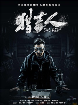 猎毒人_剧情介绍_凌云猜谜语