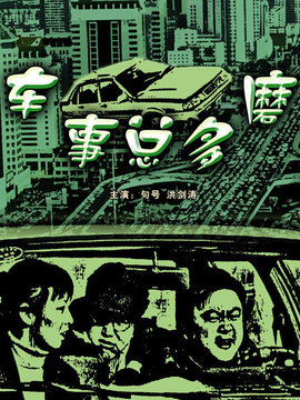 车事总多磨_剧情介绍_凌云猜谜语