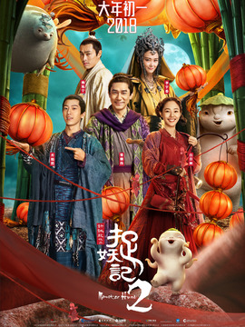 捉妖记2_剧情介绍_凌云猜谜语