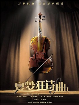 夏梦狂诗曲_剧情介绍_凌云猜谜语