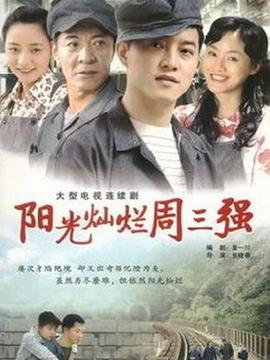 阳光灿烂周三强_剧情介绍_凌云猜谜语