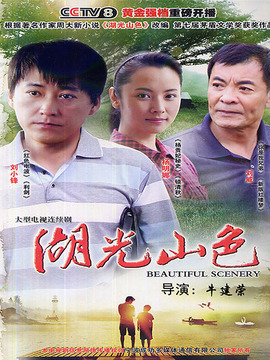 湖光山色_剧情介绍_凌云猜谜语