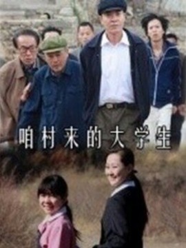 咱村来的大学生_剧情介绍_凌云猜谜语