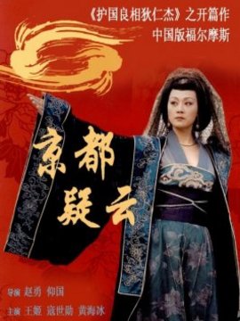 京都疑云_剧情介绍_凌云猜谜语