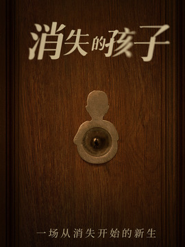消失的孩子_剧情介绍_凌云猜谜语