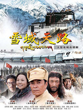 雪域天路_剧情介绍_凌云猜谜语