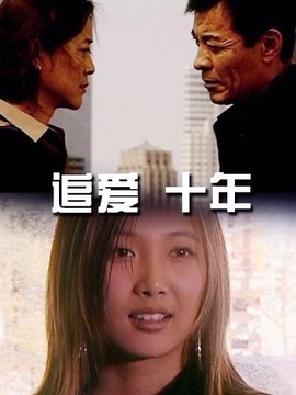 追爱·十年_剧情介绍_凌云猜谜语