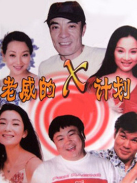 老威的X计划2_剧情介绍_凌云猜谜语