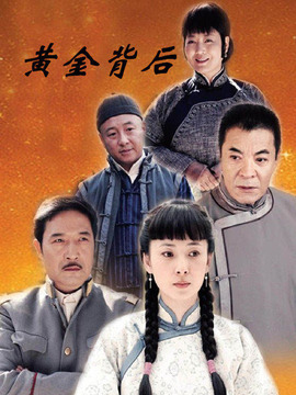 黄金背后_剧情介绍_凌云猜谜语