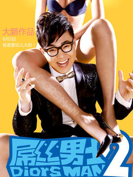 屌丝男士2_剧情介绍_凌云猜谜语