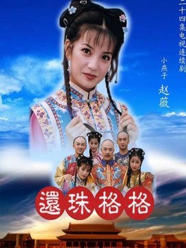 还珠格格1_剧情介绍_凌云猜谜语
