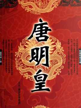 唐明皇_剧情介绍_凌云猜谜语
