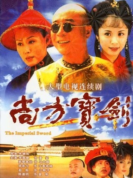 尚方宝剑_剧情介绍_凌云猜谜语