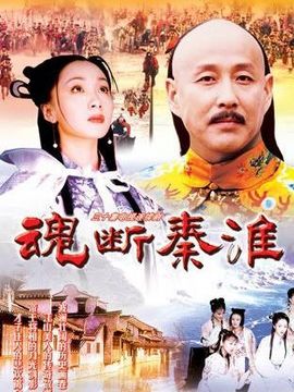 魂断秦淮_剧情介绍_凌云猜谜语