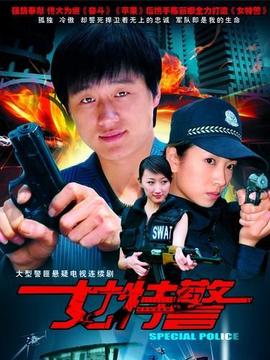 女特警_剧情介绍_凌云猜谜语