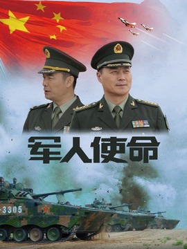 军人使命_剧情介绍_凌云猜谜语