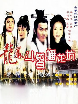 龙凤斗智蟠龙坊_剧情介绍_凌云猜谜语