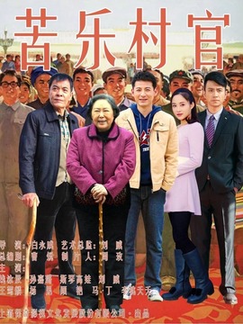 苦乐村官_剧情介绍_凌云猜谜语