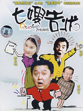 七嫂告状_剧情介绍_凌云猜谜语
