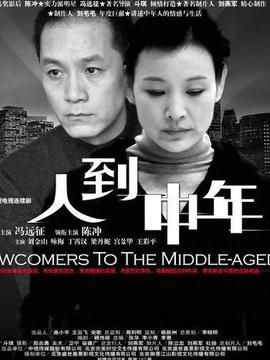 人到中年_剧情介绍_凌云猜谜语
