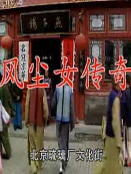 风尘女传奇_剧情介绍_凌云猜谜语