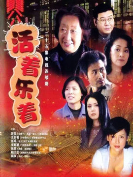 活着乐着_剧情介绍_凌云猜谜语