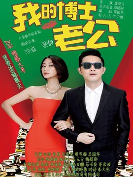 我的博士老公_剧情介绍_凌云猜谜语