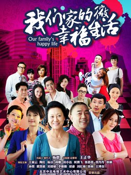 我们家的微幸福生活_剧情介绍_凌云猜谜语
