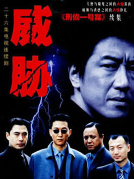 威胁_剧情介绍_凌云猜谜语