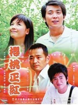樱桃正红_剧情介绍_凌云猜谜语
