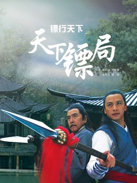 镖行天下之天下镖局_剧情介绍_凌云猜谜语